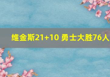 维金斯21+10 勇士大胜76人